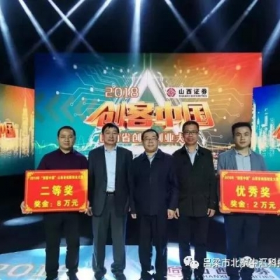 呂梁市北航中匯科技孵化器2戶(hù)入孵企業(yè)獲2018“創(chuàng)客中國(guó)”山西省創(chuàng)新創(chuàng)業(yè)大賽嘉獎(jiǎng)